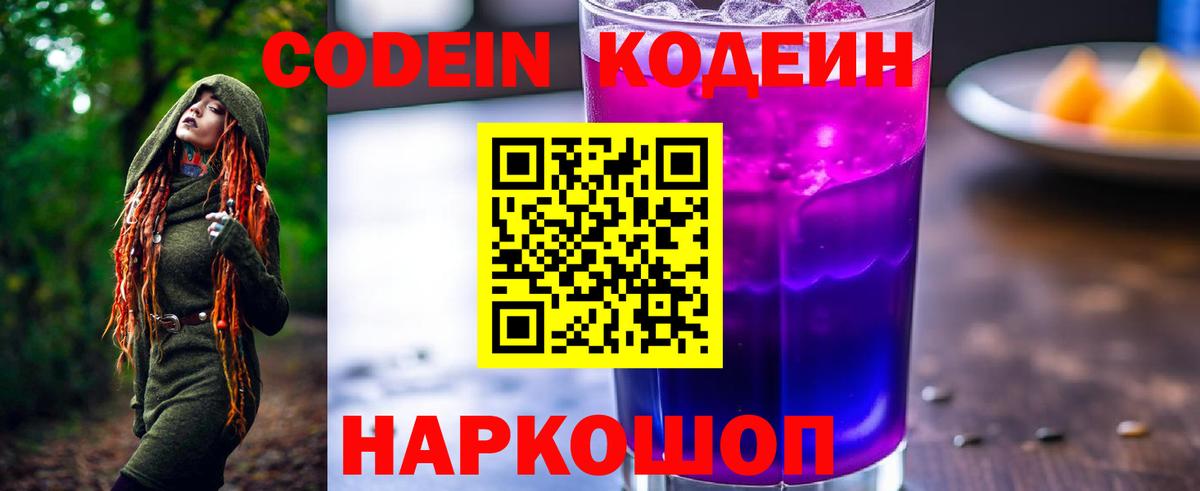 Кодеин Purple Drank Луга
